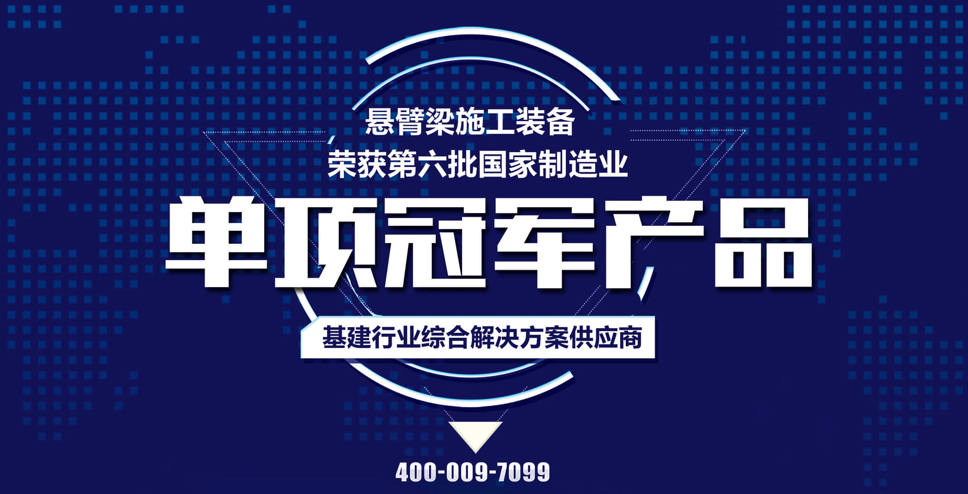 國(guó)家榮譽(yù)丨博遠(yuǎn)集團(tuán)懸臂梁施工裝備榮獲第六批國(guó)家制造業(yè)單項(xiàng)冠軍產(chǎn)品